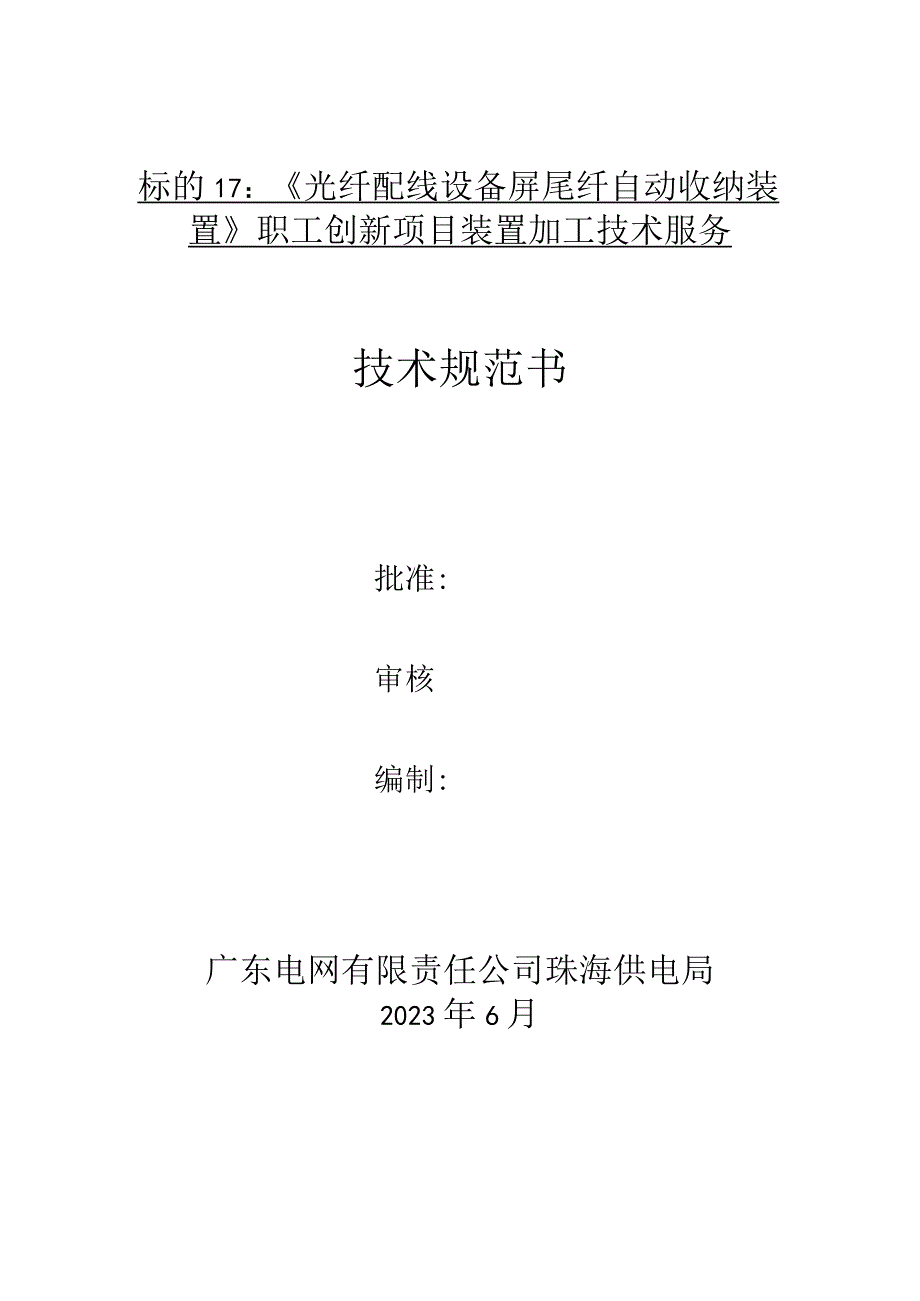 技术规范书标的17：《光纤配线设备屏尾纤自动收纳装置》职工创新项目装置加工技术服务.docx_第1页