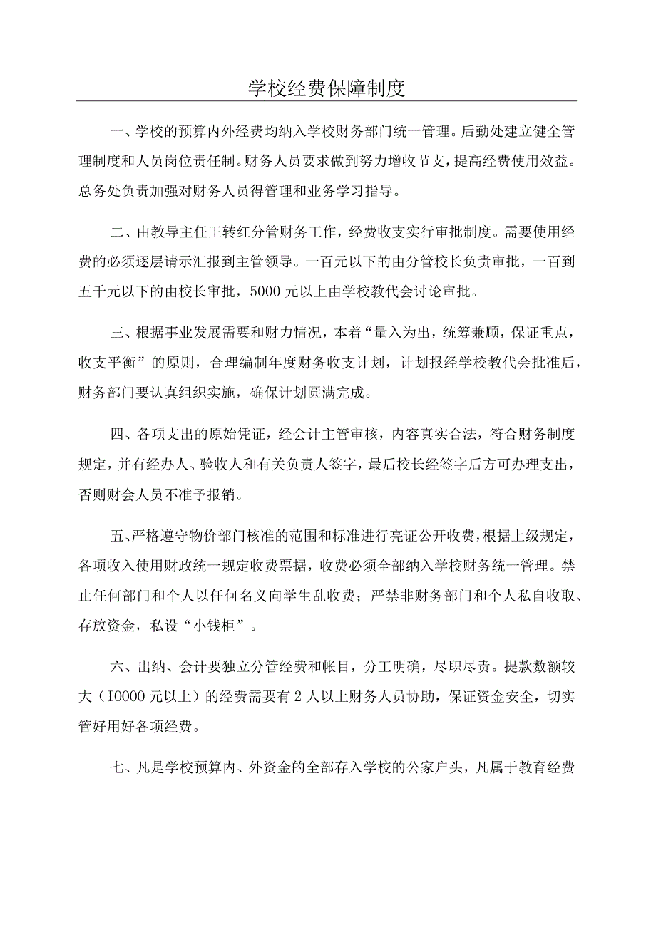 学校经费保障制度.docx_第1页