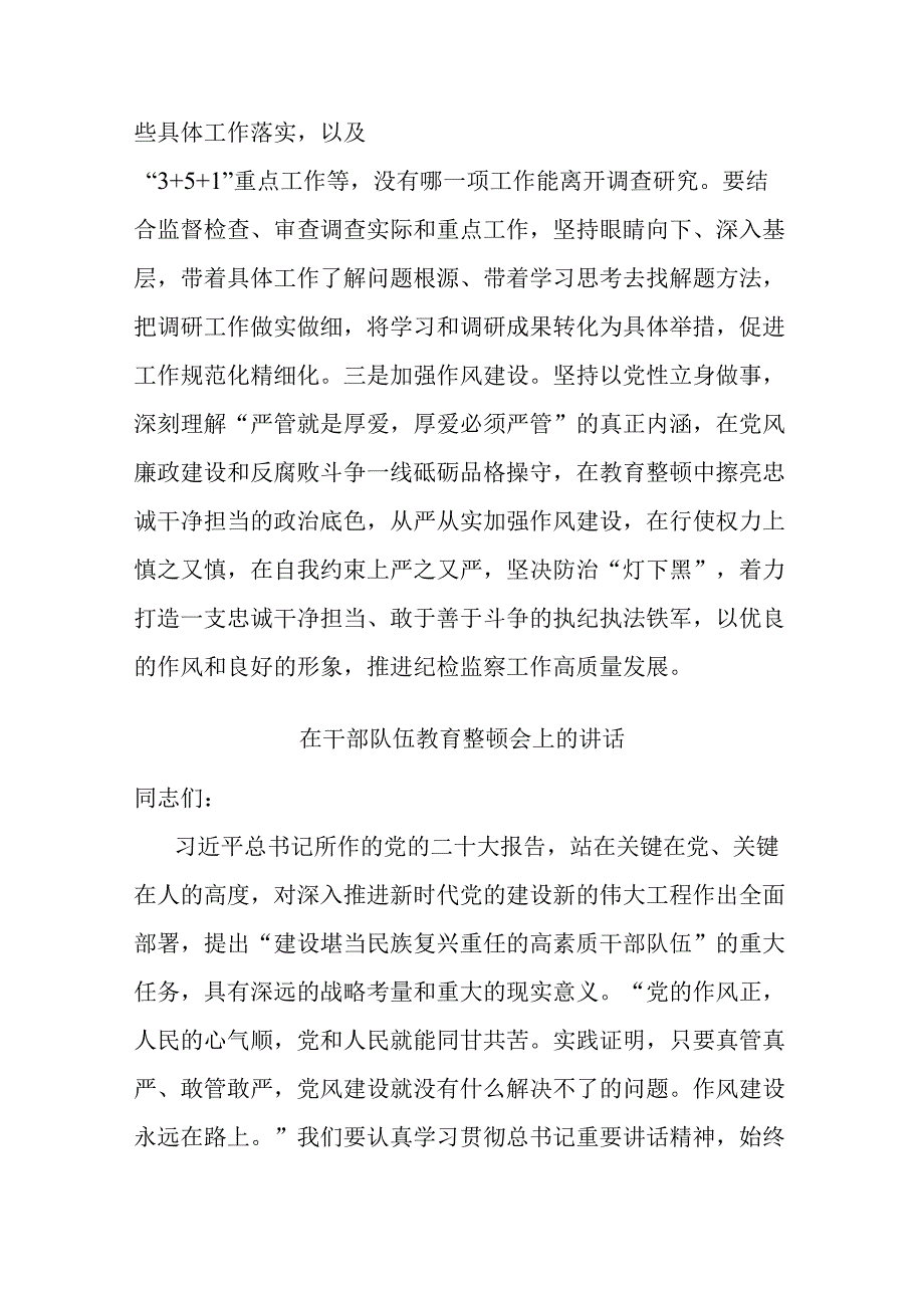 在干部队伍教育整顿会上的讲话共二篇.docx_第2页