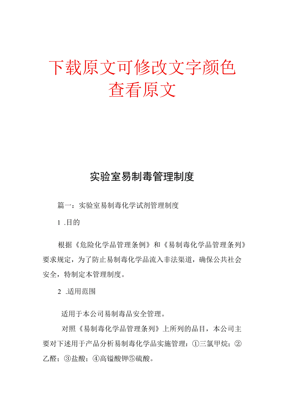 实验室易制毒管理制度精编版.docx_第1页