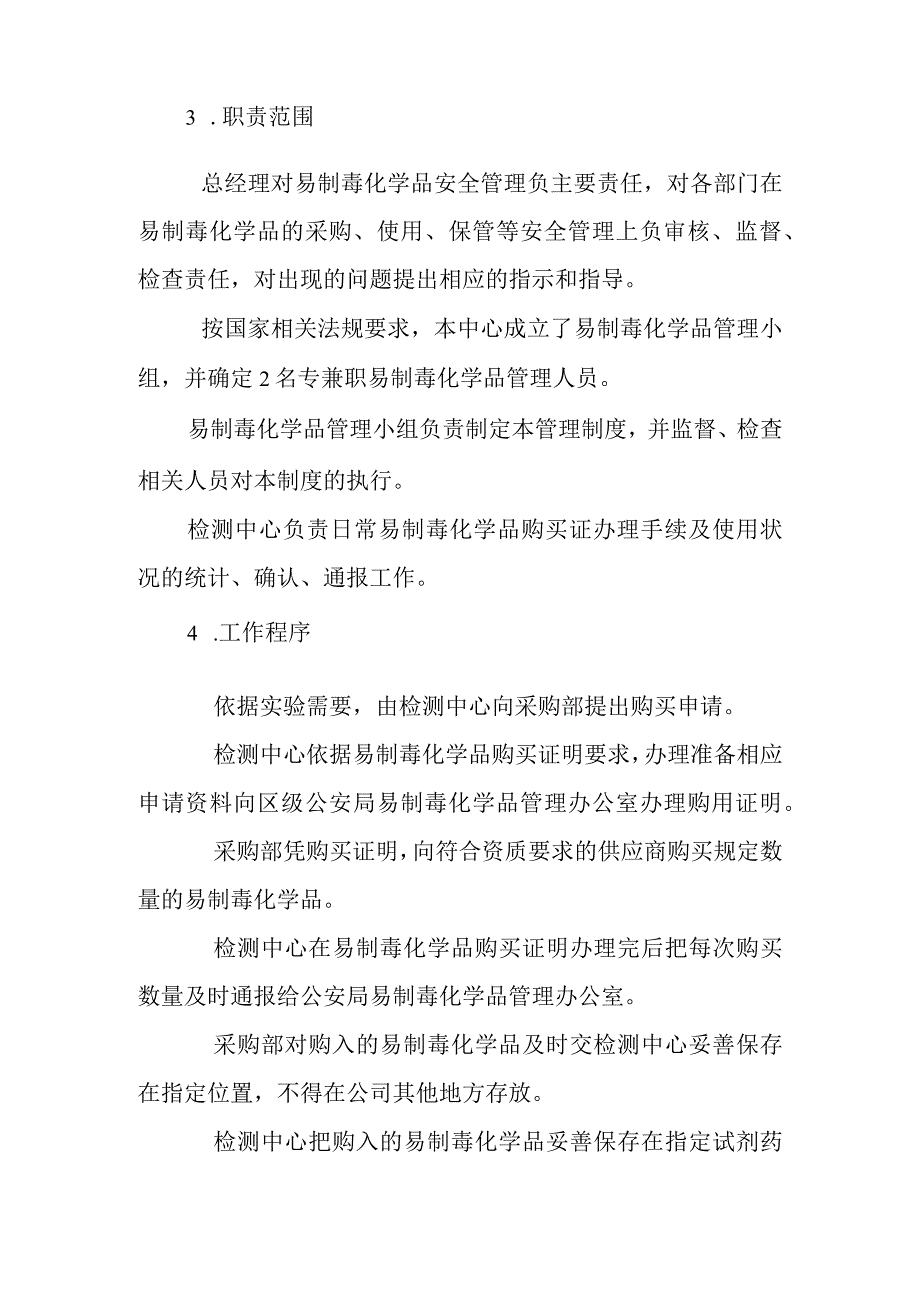 实验室易制毒管理制度精编版.docx_第2页