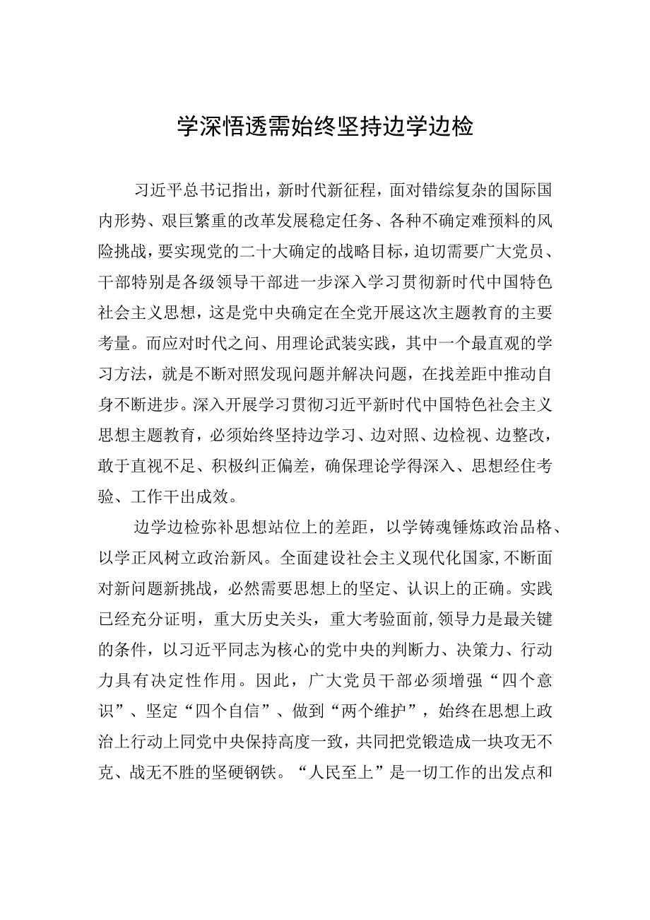 学深悟透需始终坚持边学边检.docx_第1页