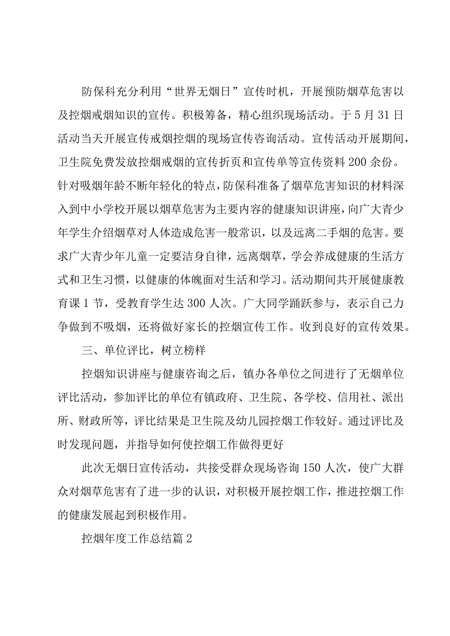 控烟年度工作总结7篇.docx_第2页