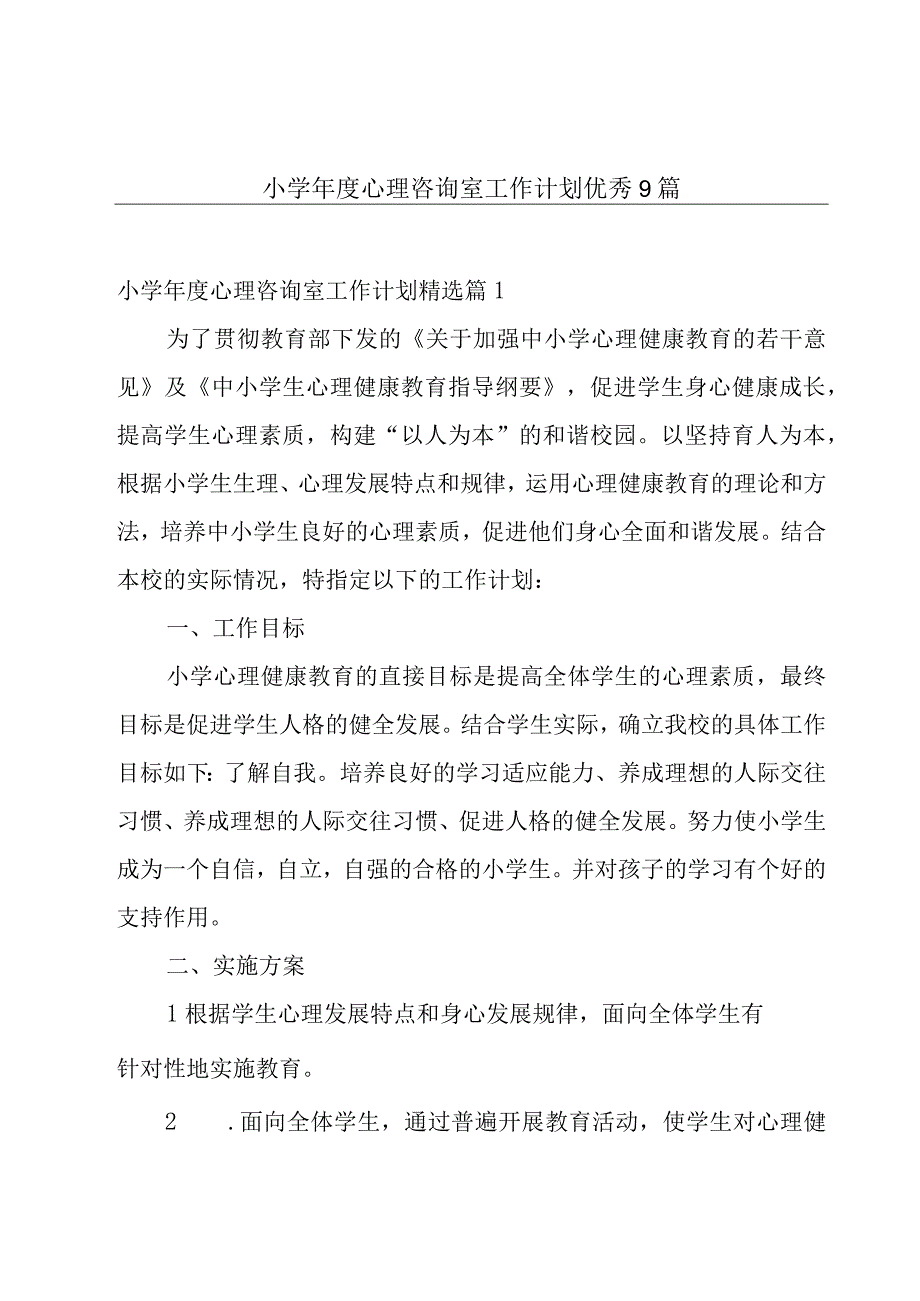 小学年度心理咨询室工作计划优秀9篇.docx_第1页