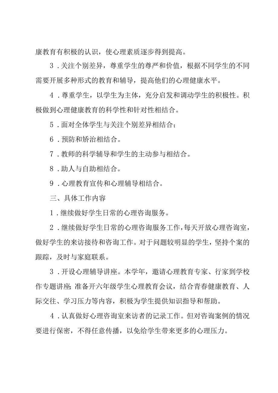 小学年度心理咨询室工作计划优秀9篇.docx_第2页