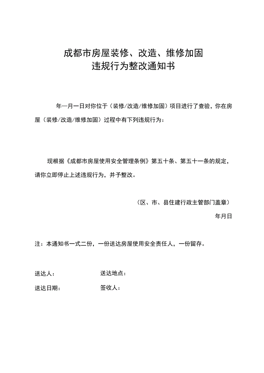 成都市房屋装修改造维修加固违规行为整改通知书.docx_第1页