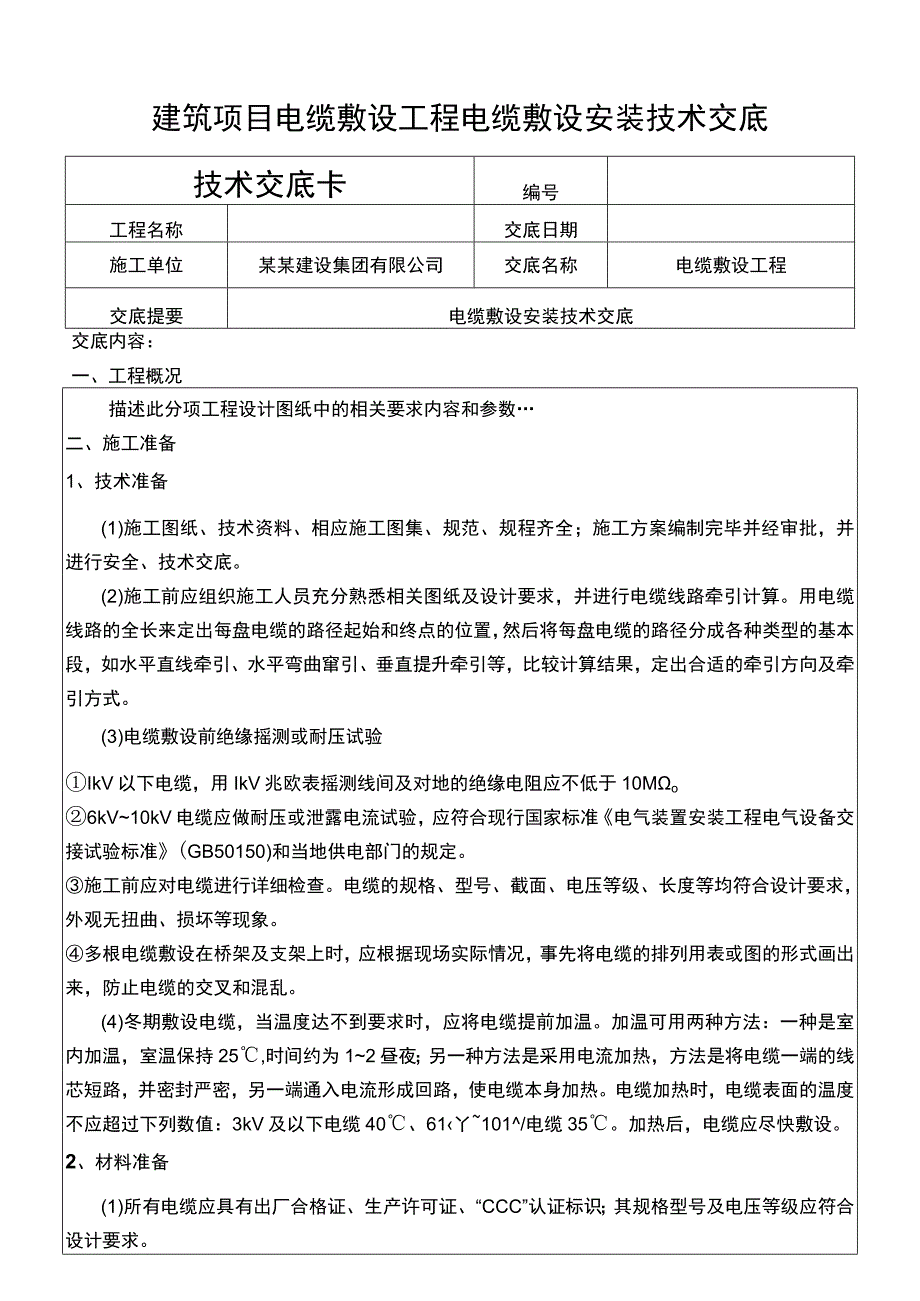 建筑项目电缆敷设工程电缆敷设安装交底.docx_第1页