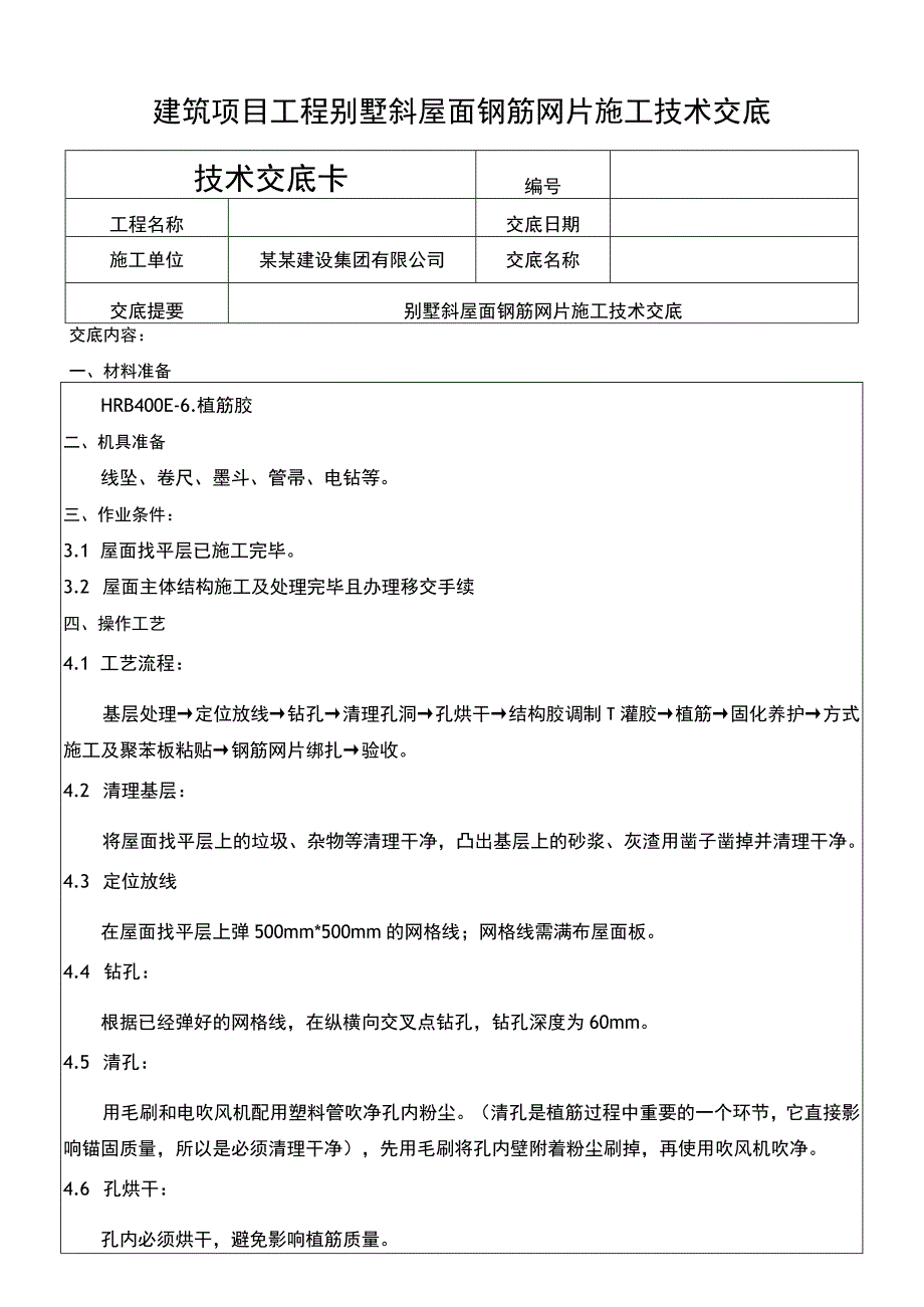 建筑项目工程别墅斜屋面钢筋网片施工交底.docx_第1页