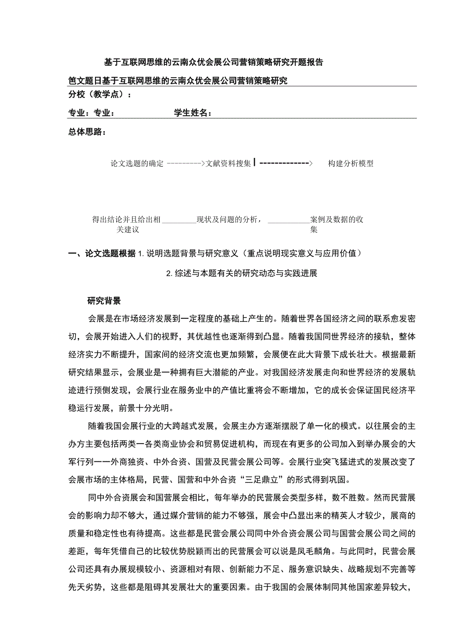 基于互联网思维的云南众优会展公司营销策略案例分析开题报告文献综述7100字.docx_第1页