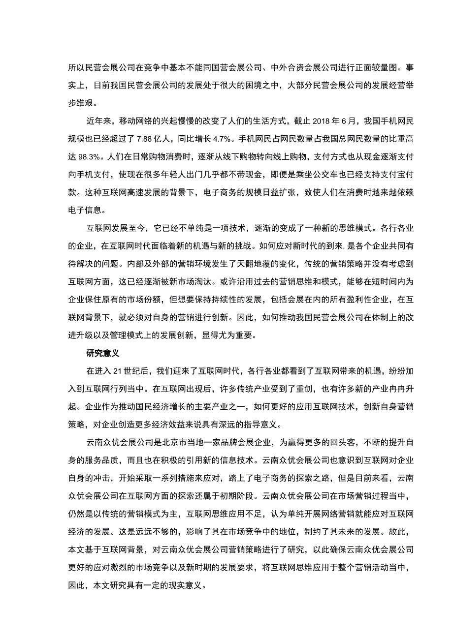 基于互联网思维的云南众优会展公司营销策略案例分析开题报告文献综述7100字.docx_第2页