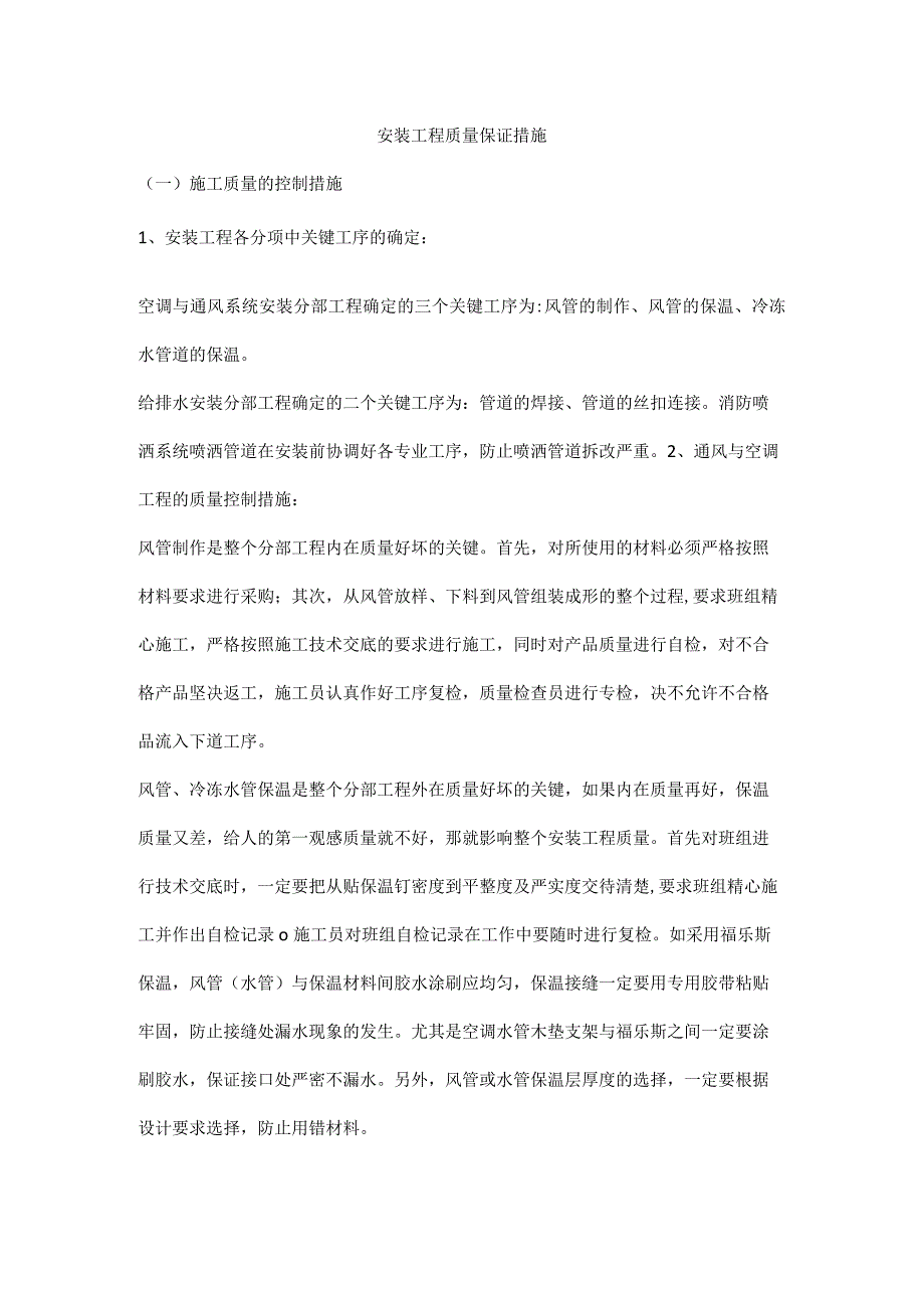 安装工程质量保证措施.docx_第1页