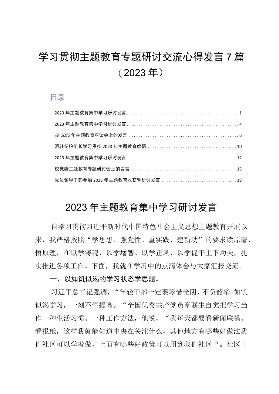 学习贯彻主题教育专题研讨交流心得发言7篇2023年.docx_第1页