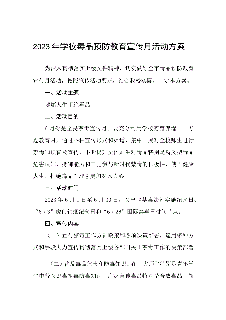 学校毒品预防教育禁毒宣传月活动方案及工作总结九篇.docx_第1页