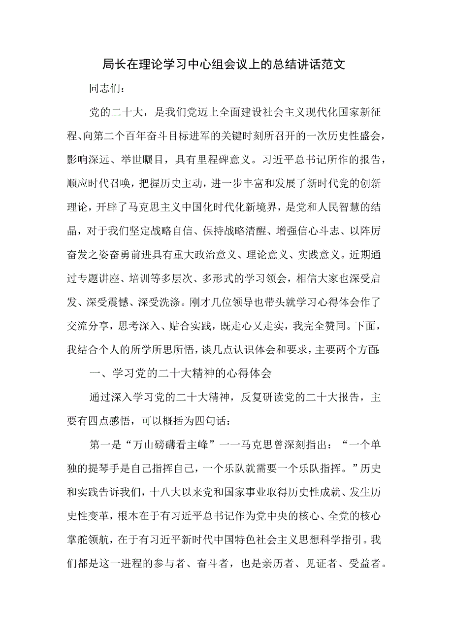 局长在理论学习中心组会议上的总结讲话范文.docx_第1页