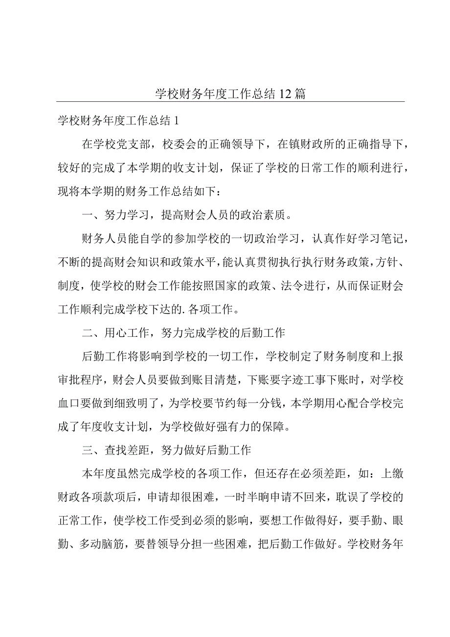 学校财务年度工作总结12篇.docx_第1页