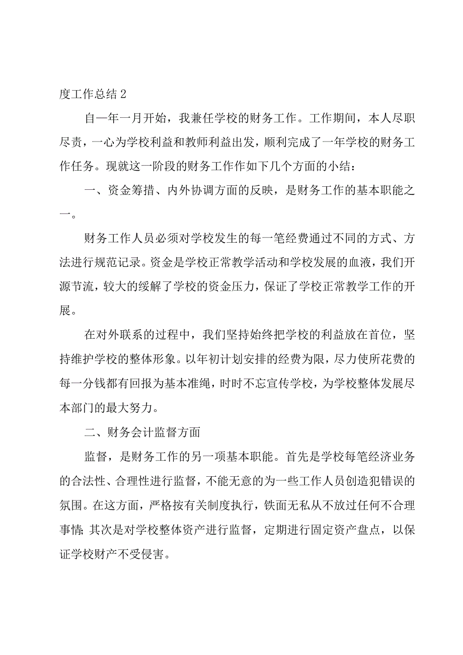 学校财务年度工作总结12篇.docx_第2页