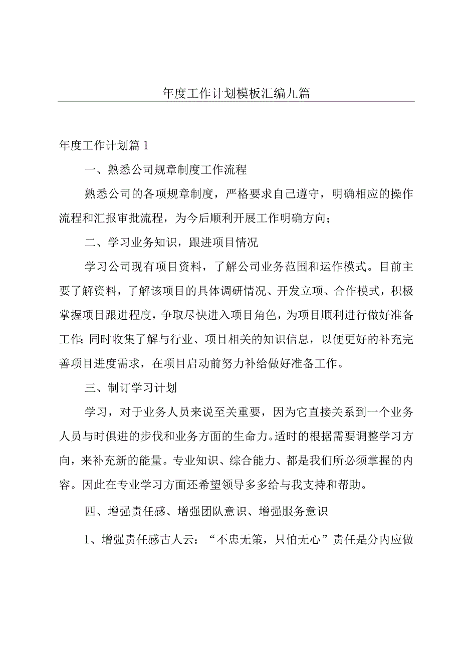 年度工作计划模板汇编九篇.docx_第1页