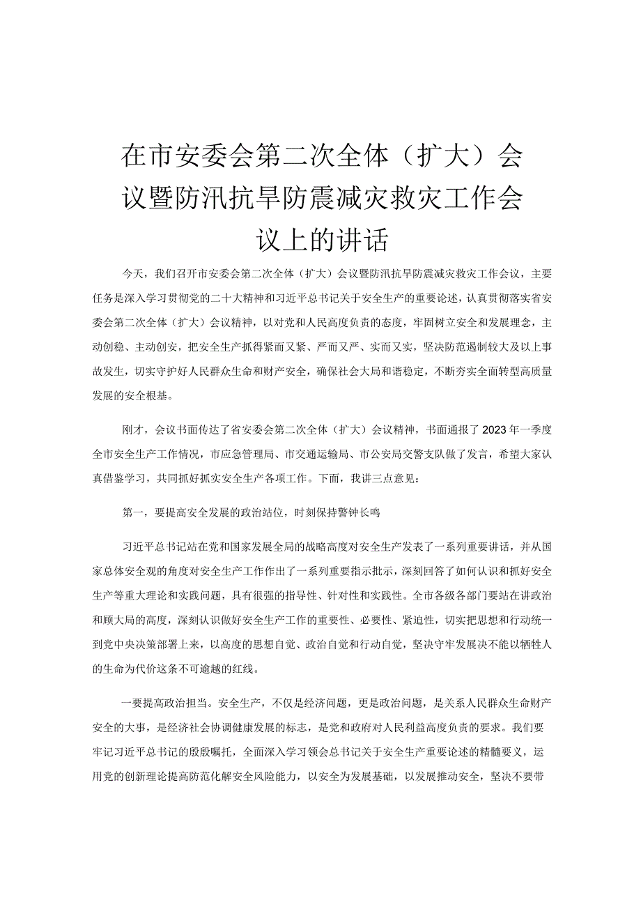 在市安委会第二次全体扩大会议暨防汛抗旱防震减灾救灾工作会议上的讲话.docx_第1页