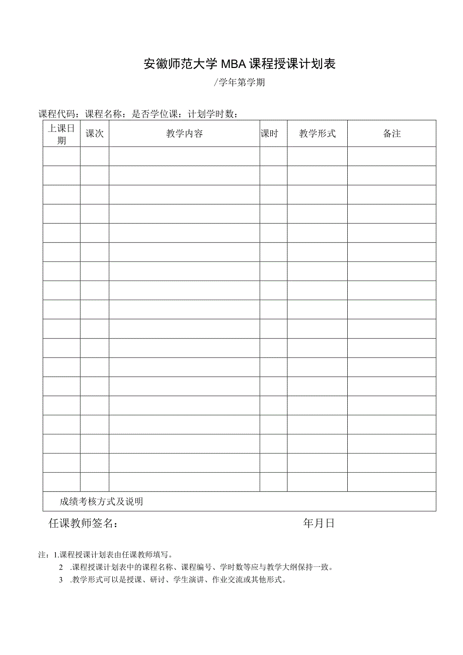 安徽师范大学MBA课程授课计划表.docx_第1页