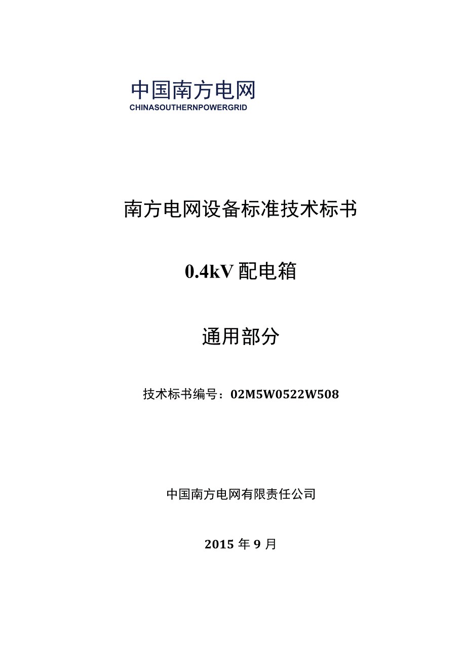 技术标书1：南方电网设备标准技术标书04kV配电箱技术条件书通用部分.docx_第1页