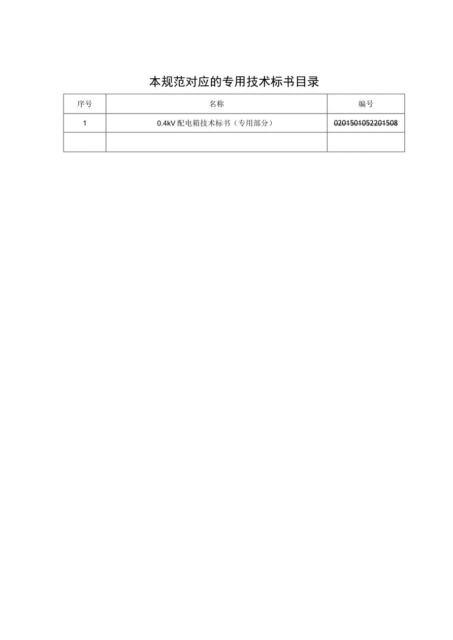 技术标书1：南方电网设备标准技术标书04kV配电箱技术条件书通用部分.docx_第2页