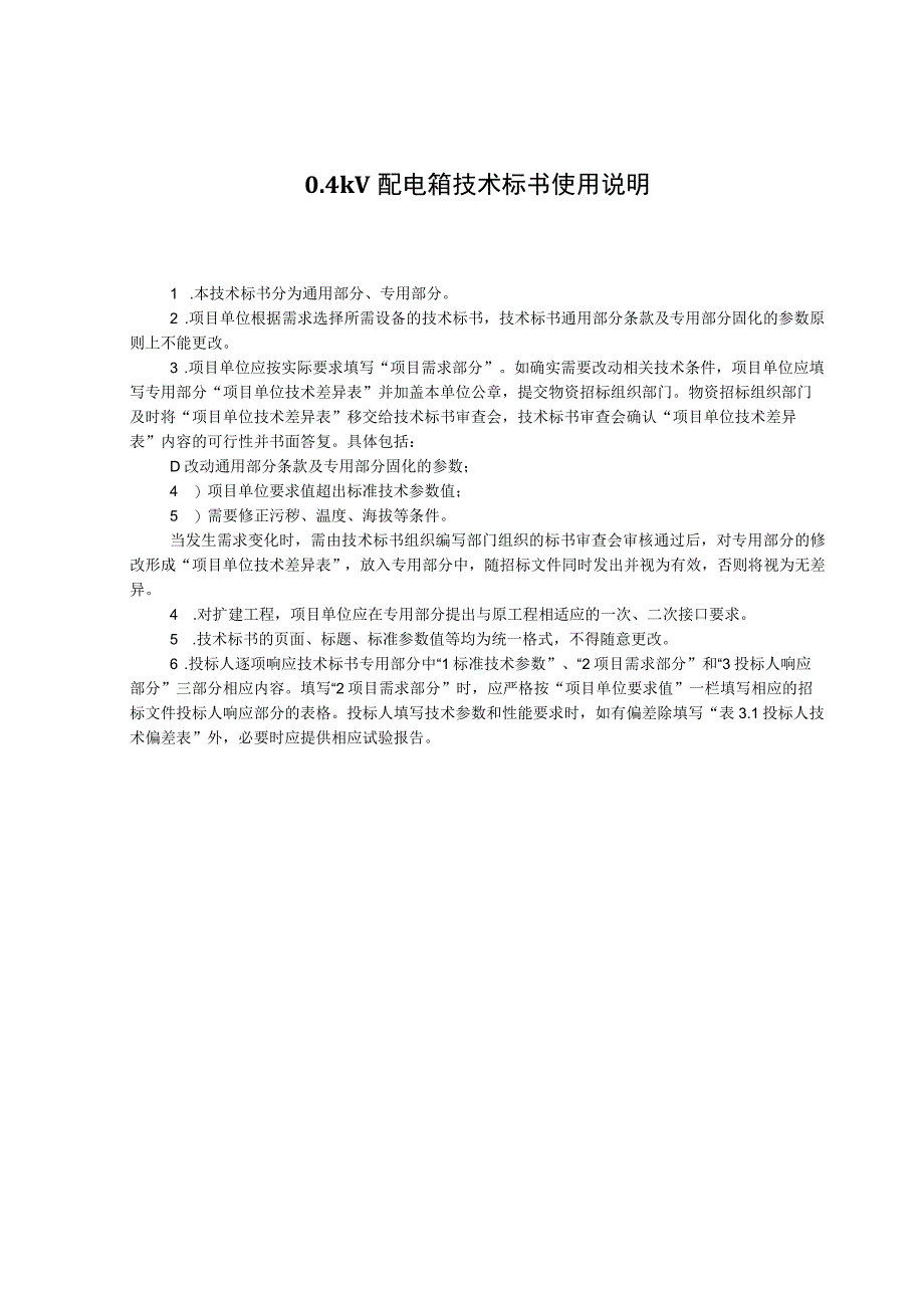 技术标书1：南方电网设备标准技术标书04kV配电箱技术条件书通用部分.docx_第3页