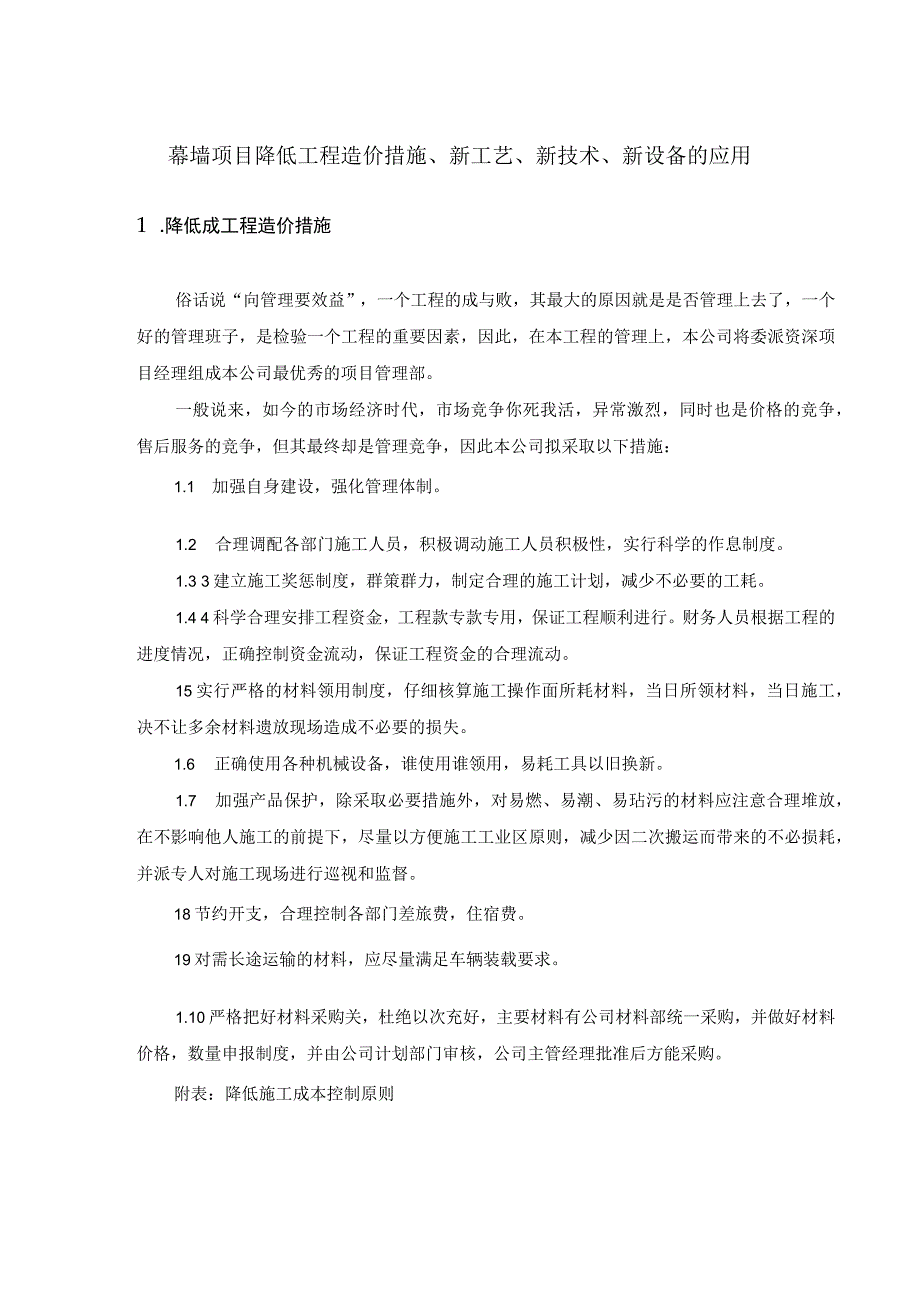 幕墙项目降低工程造价措施新工艺新技术新设备的应用.docx_第1页