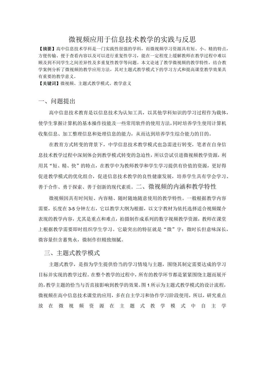 微视频应用于信息技术教学的实践与反思.docx_第1页