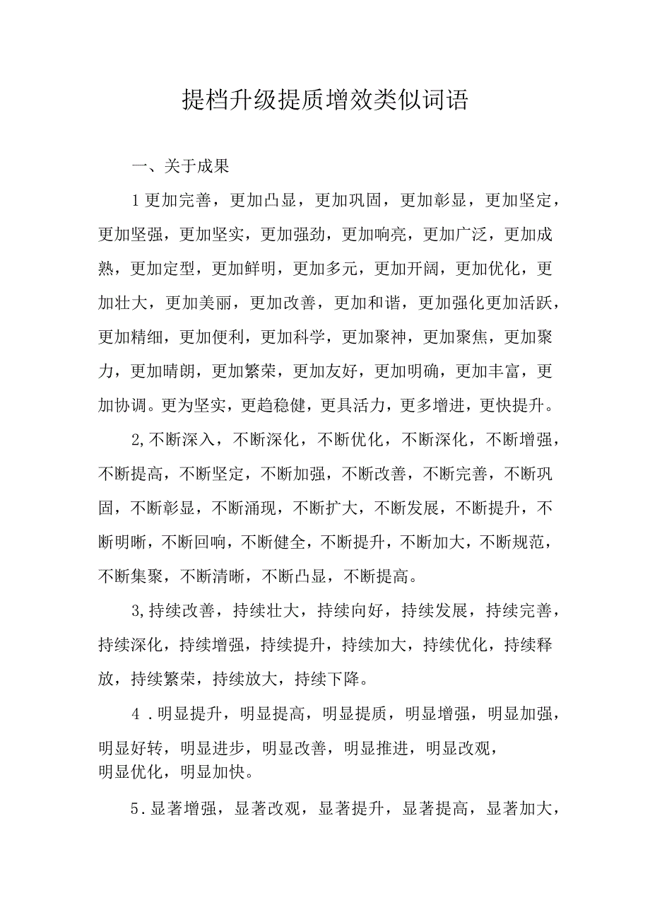 提档升级提质增效类似词语.docx_第1页