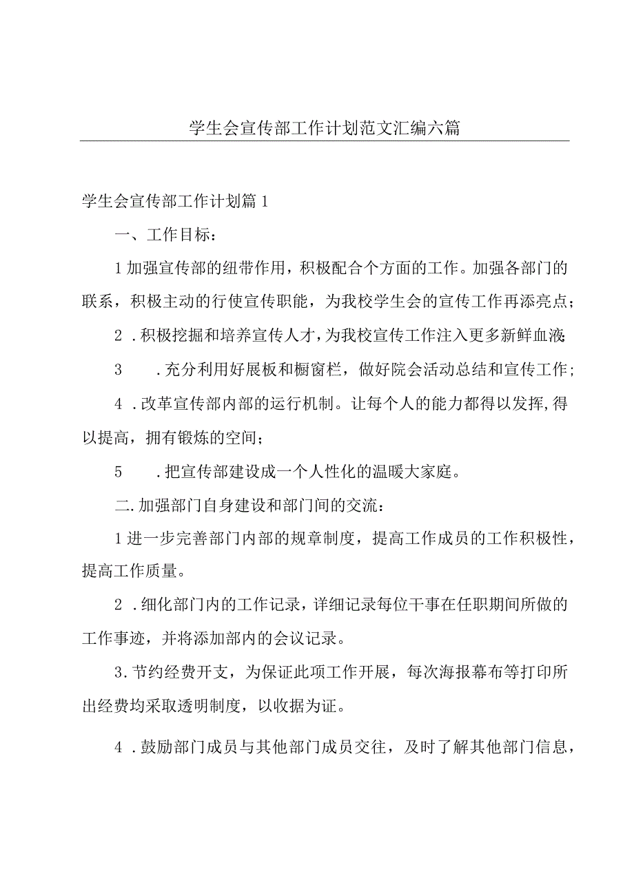 学生会宣传部工作计划范文汇编六篇.docx_第1页