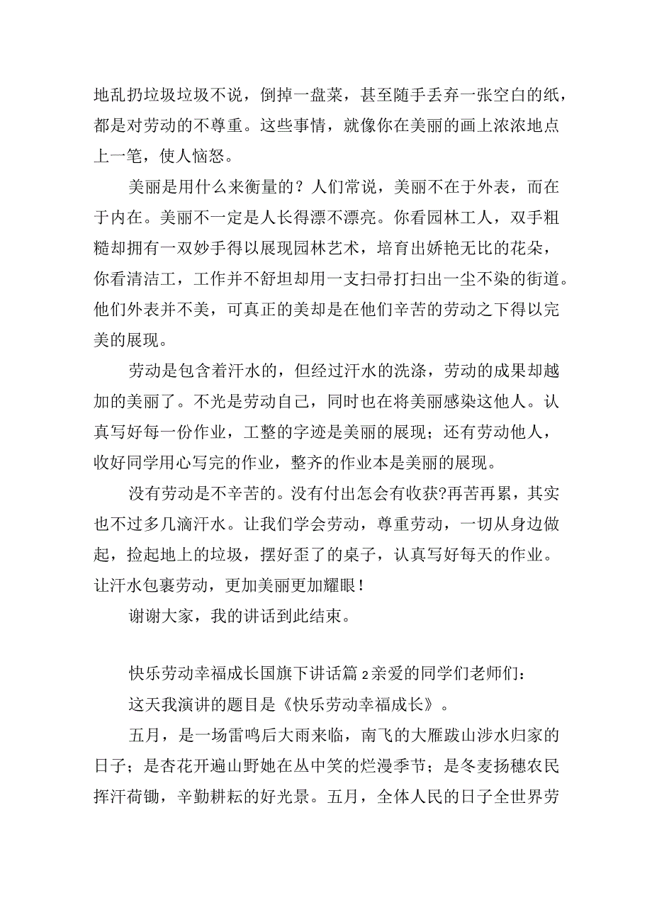 快乐劳动幸福成长国旗下讲话范文六篇.docx_第2页