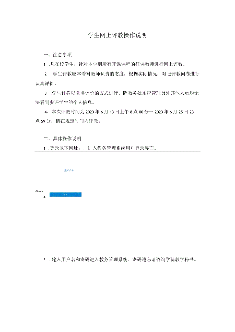 学生网上评教操作说明.docx_第1页