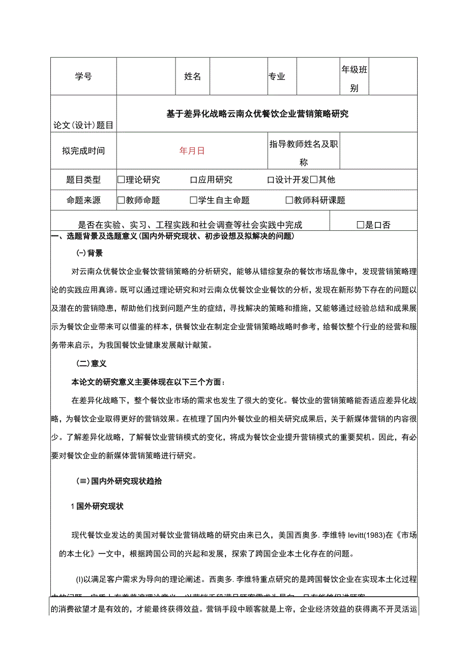 基于差异化战略云南众优餐饮企业营销案例分析开题报告文献综述含提纲3700字.docx_第1页