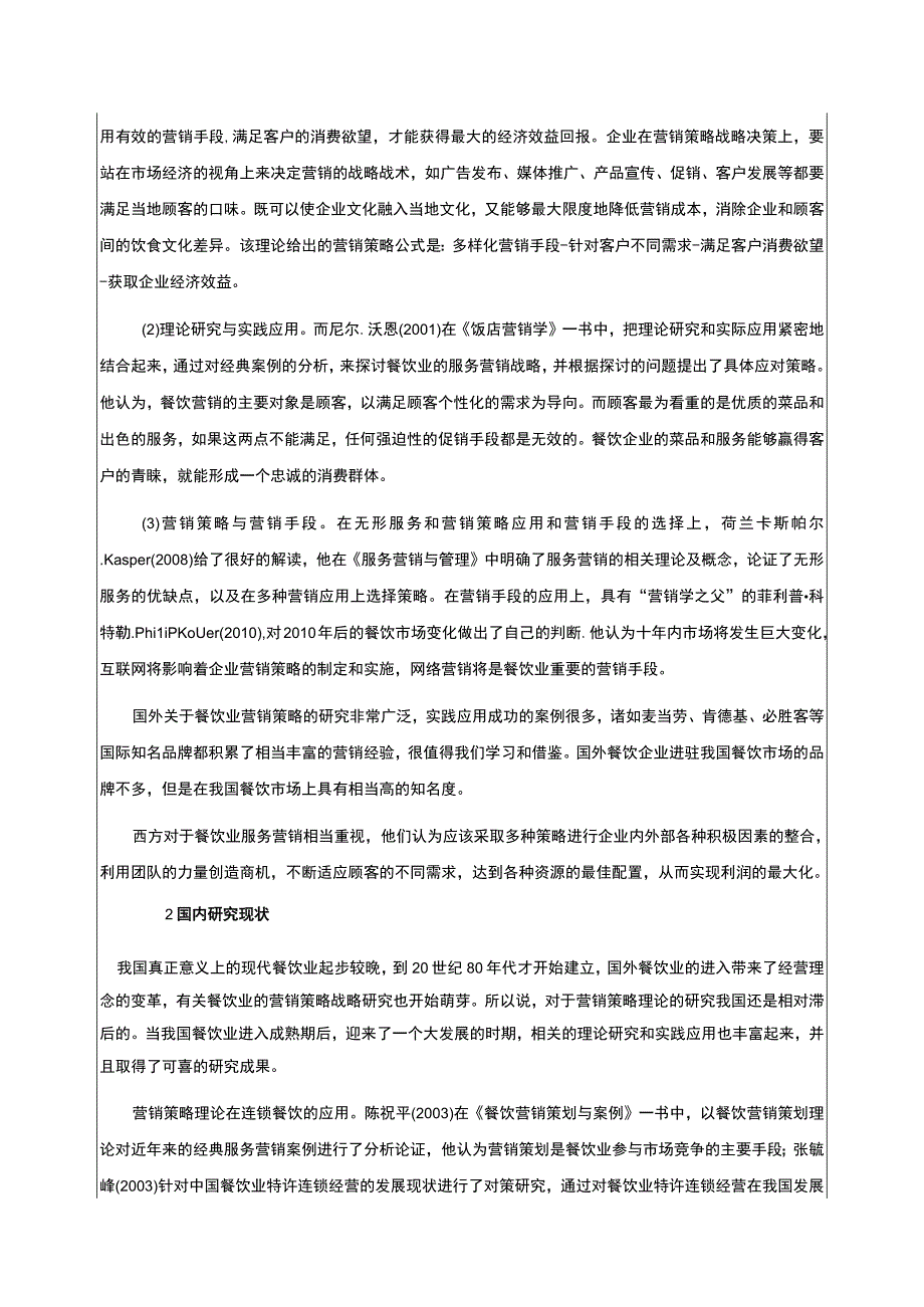 基于差异化战略云南众优餐饮企业营销案例分析开题报告文献综述含提纲3700字.docx_第2页