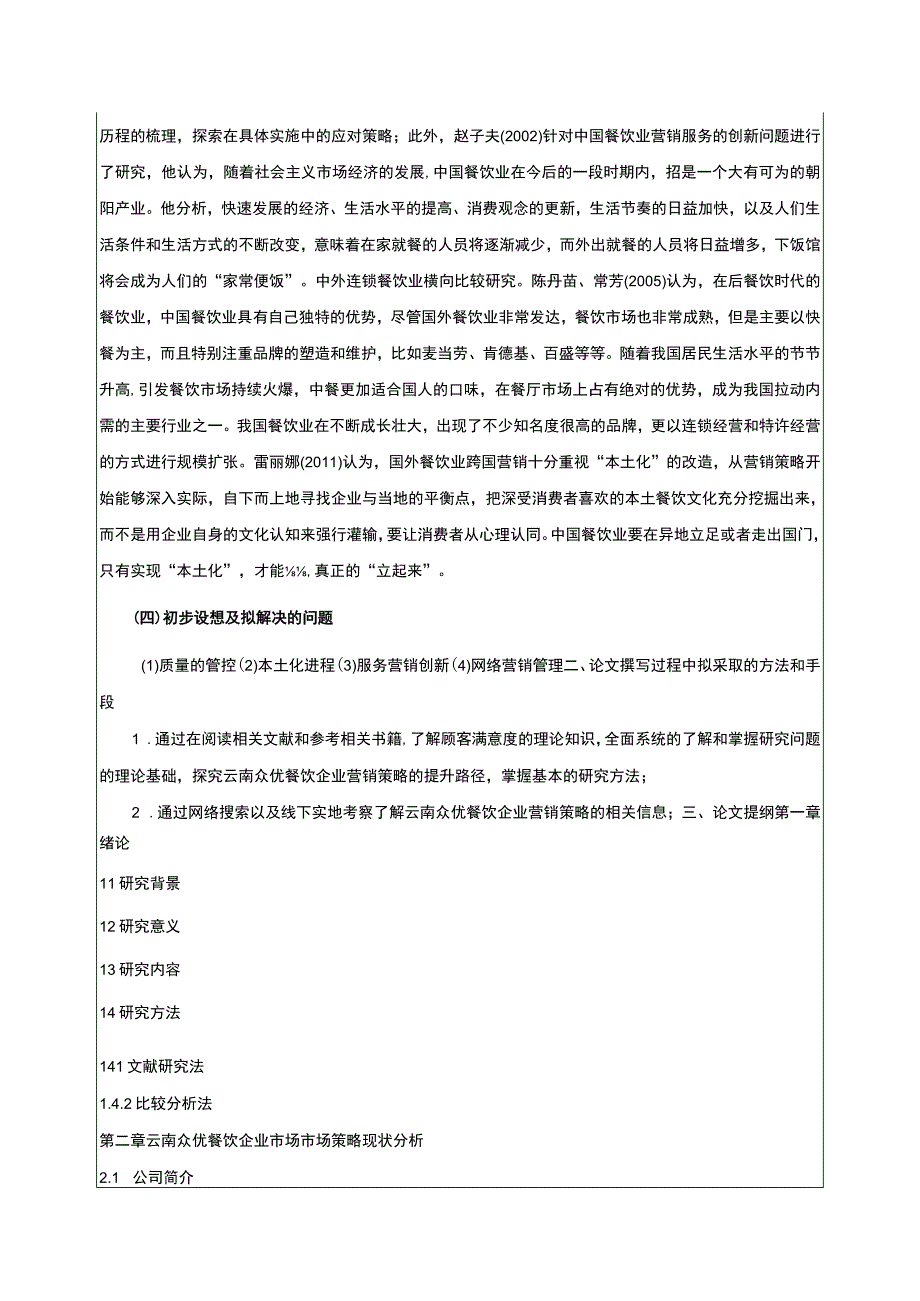 基于差异化战略云南众优餐饮企业营销案例分析开题报告文献综述含提纲3700字.docx_第3页