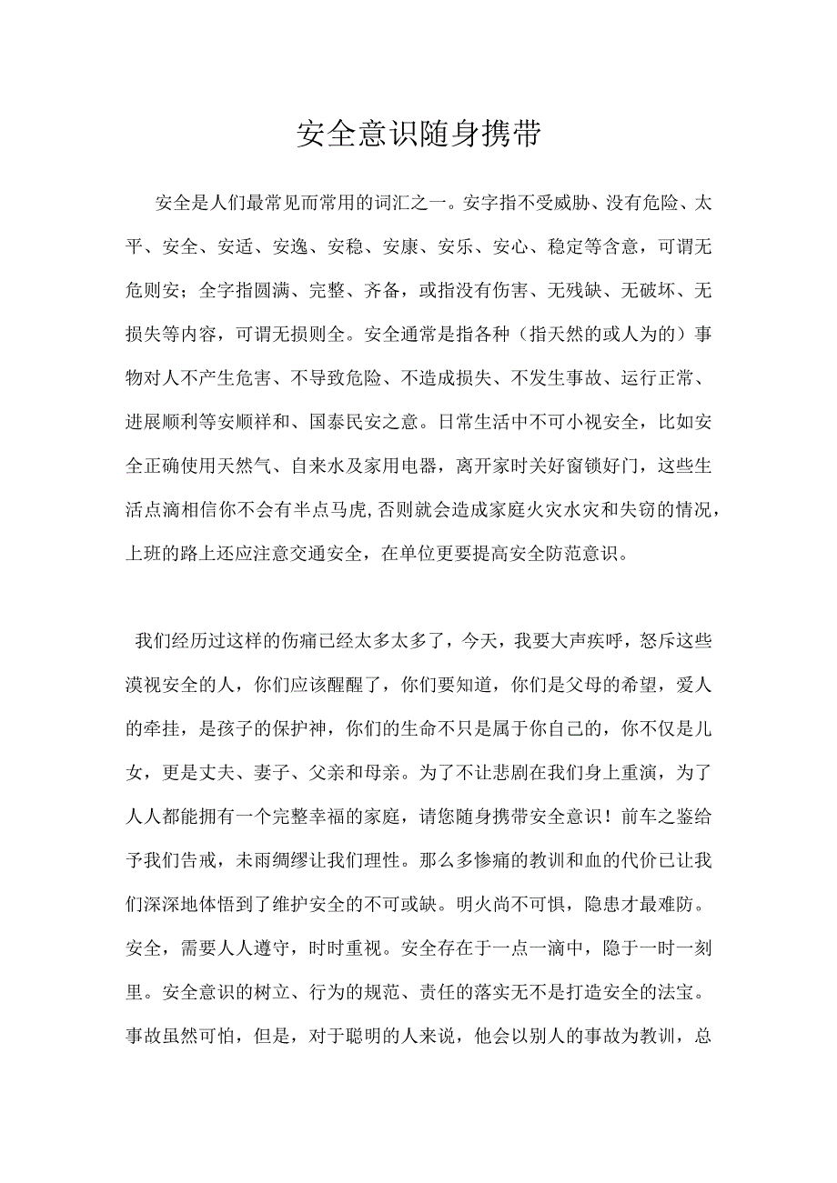 安全意识随身携带模板范本.docx_第1页