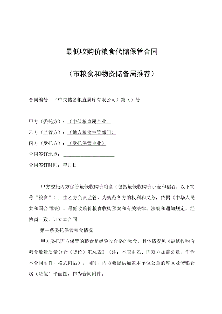 最低收购价粮食代储保管合同示范文本模板.docx_第1页