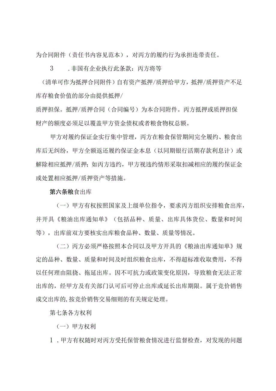 最低收购价粮食代储保管合同示范文本模板.docx_第3页