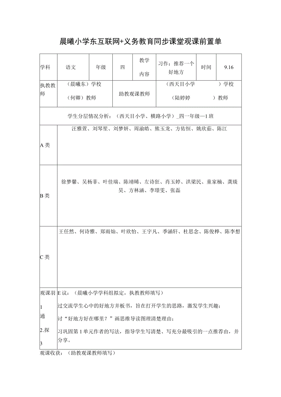 晨曦小学东互联网＋义务教育同步课堂观课前置单.docx_第1页