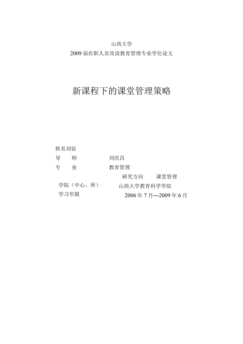 山西大学2009届在职人员攻读教育管理专业学位论文新课程下的课堂管理策略.docx_第1页