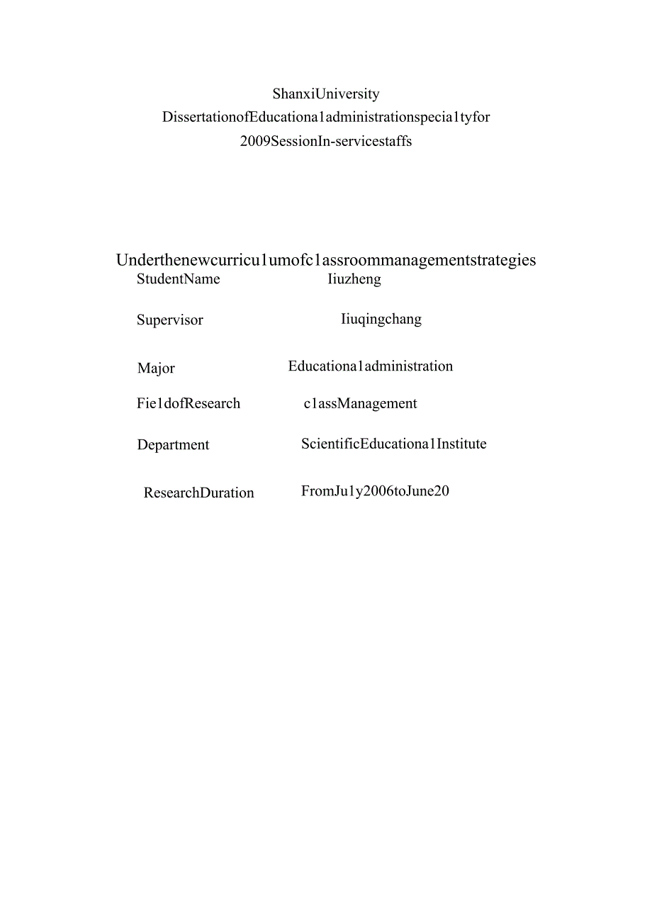 山西大学2009届在职人员攻读教育管理专业学位论文新课程下的课堂管理策略.docx_第2页