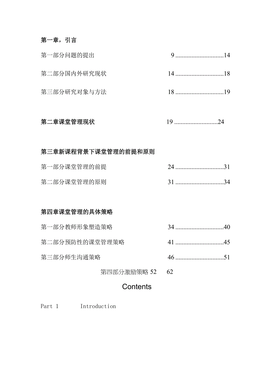 山西大学2009届在职人员攻读教育管理专业学位论文新课程下的课堂管理策略.docx_第3页