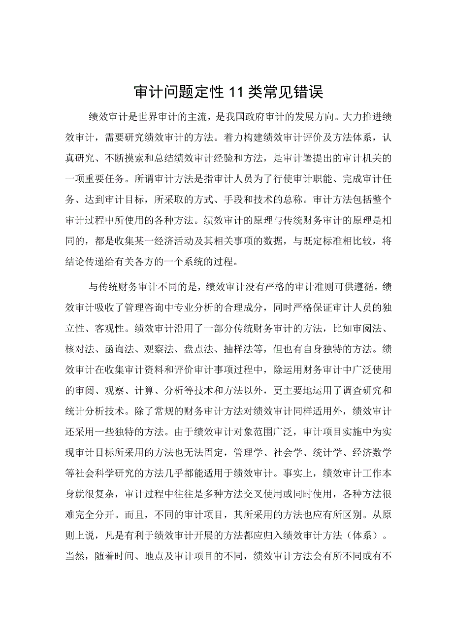 审计问题定性11类常见错误.docx_第1页