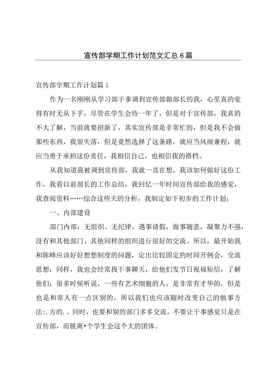 宣传部学期工作计划范文汇总6篇.docx_第1页