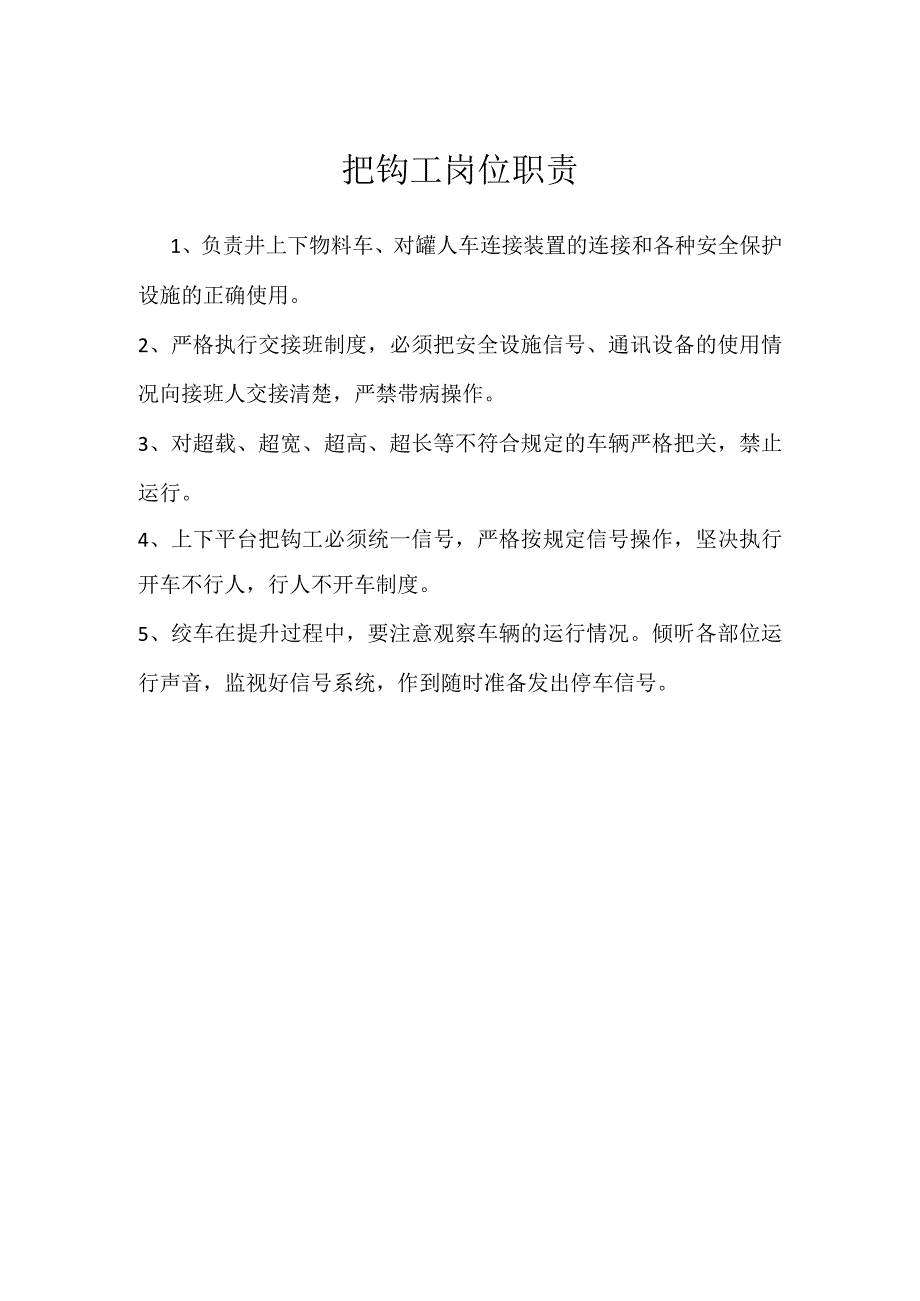 把钩工岗位职责模板范本.docx_第1页