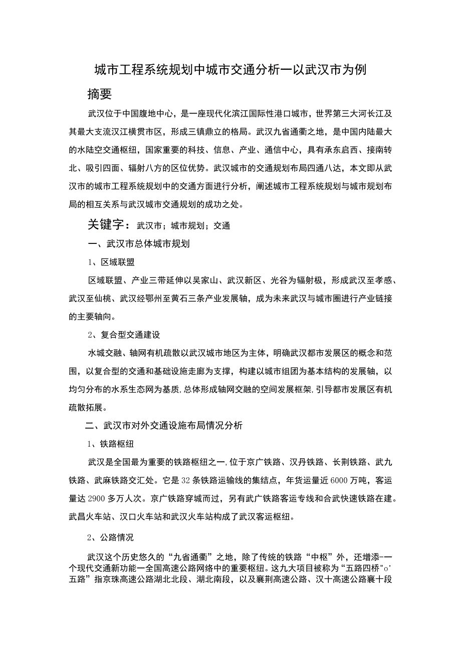 城市工程系统中城市交通研究论文.docx_第1页