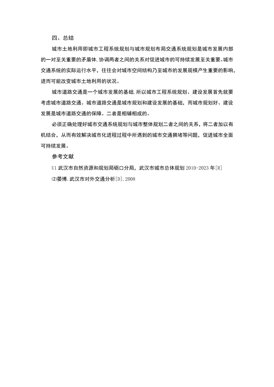 城市工程系统中城市交通研究论文.docx_第3页