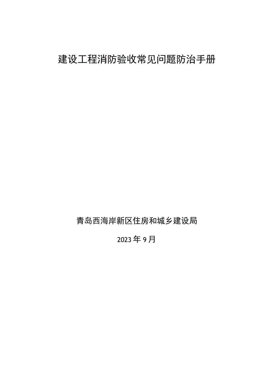 建设工程消防验收常见问题防治手册.docx_第1页