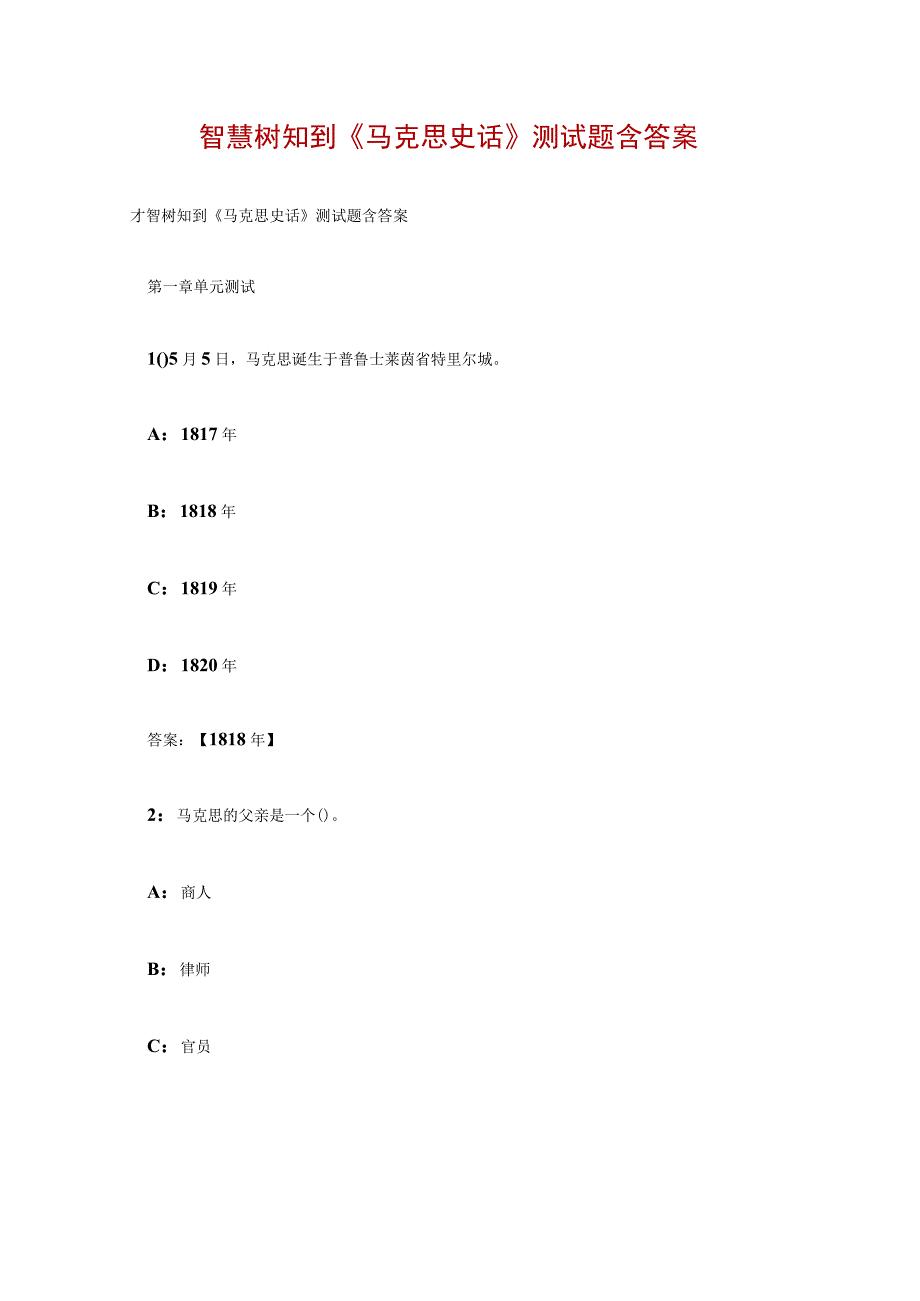 智慧树知到《马克思史话》测试题含答案.docx_第1页