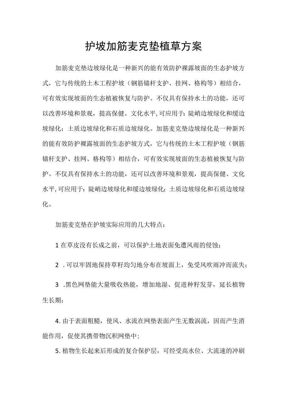 护坡加筋麦克垫植草方案.docx_第1页